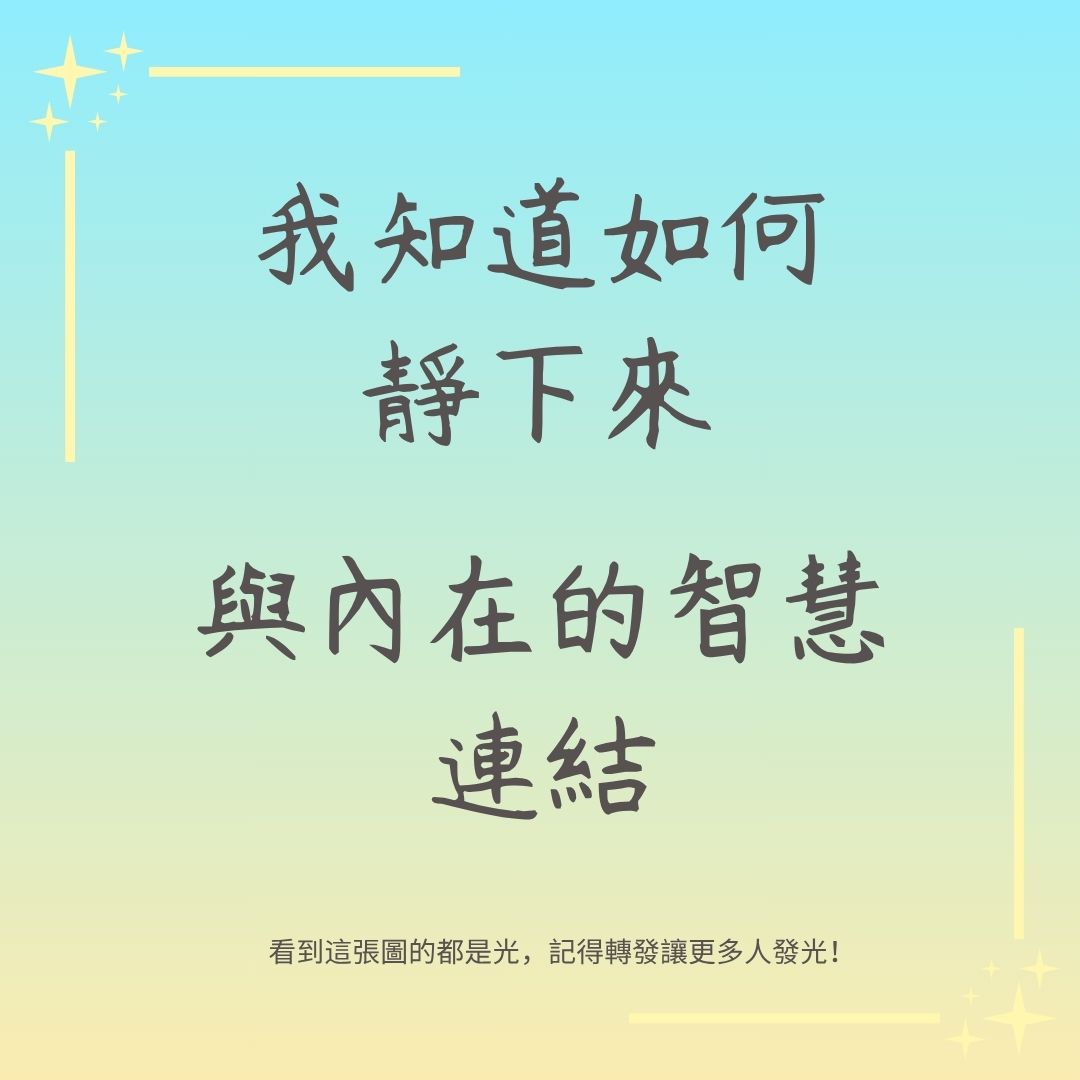 與內在的智慧連結