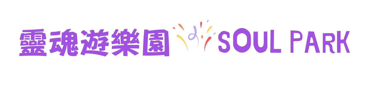 靈魂遊樂園 | Soul Park