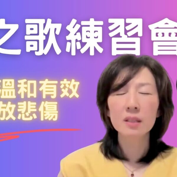 唱心之歌釋放悲傷