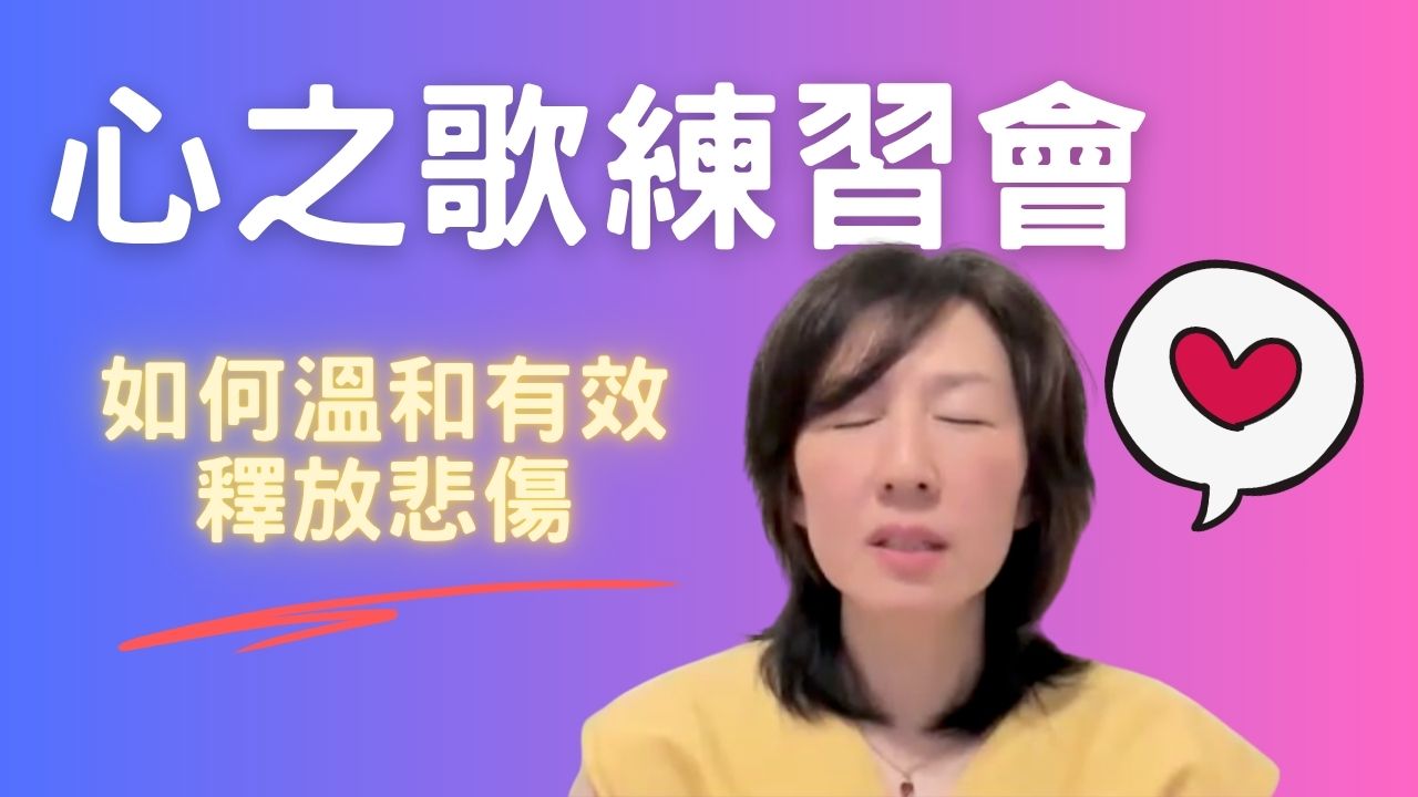 唱心之歌釋放悲傷