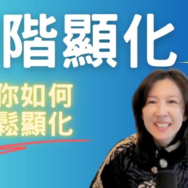 初階顯化