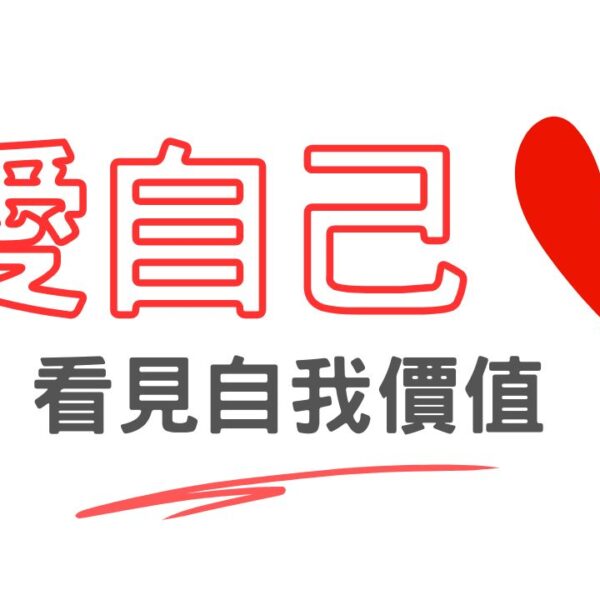 愛自己