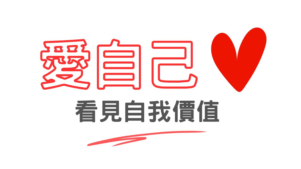 愛自己