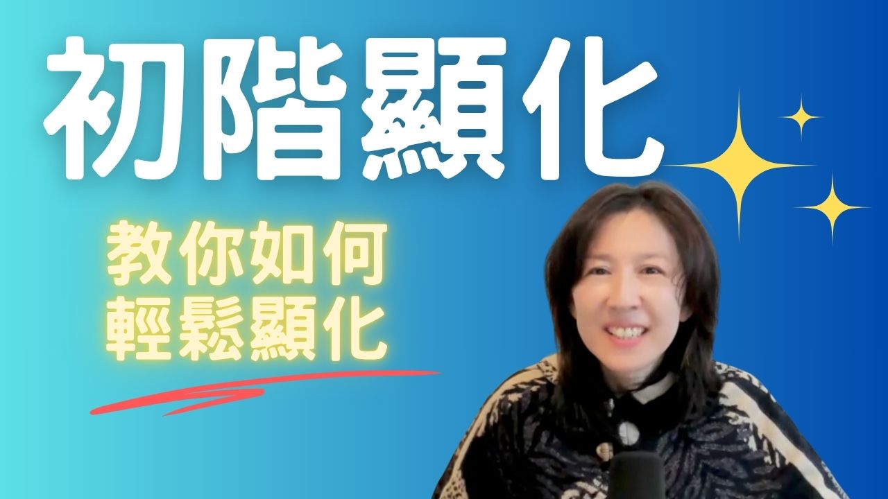 初階顯化