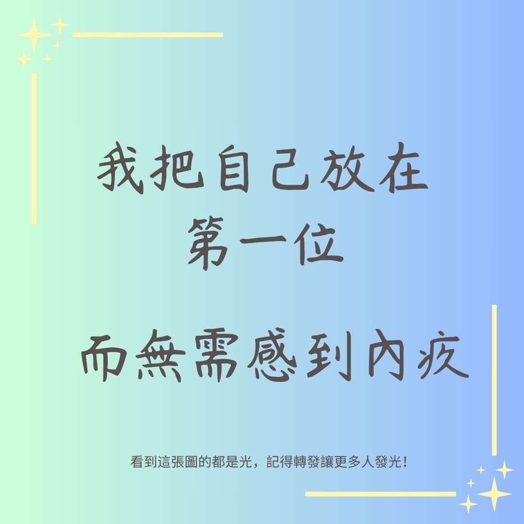 把自己放第一
