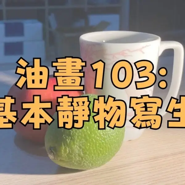 油畫線上課程103 – 基本靜物寫生