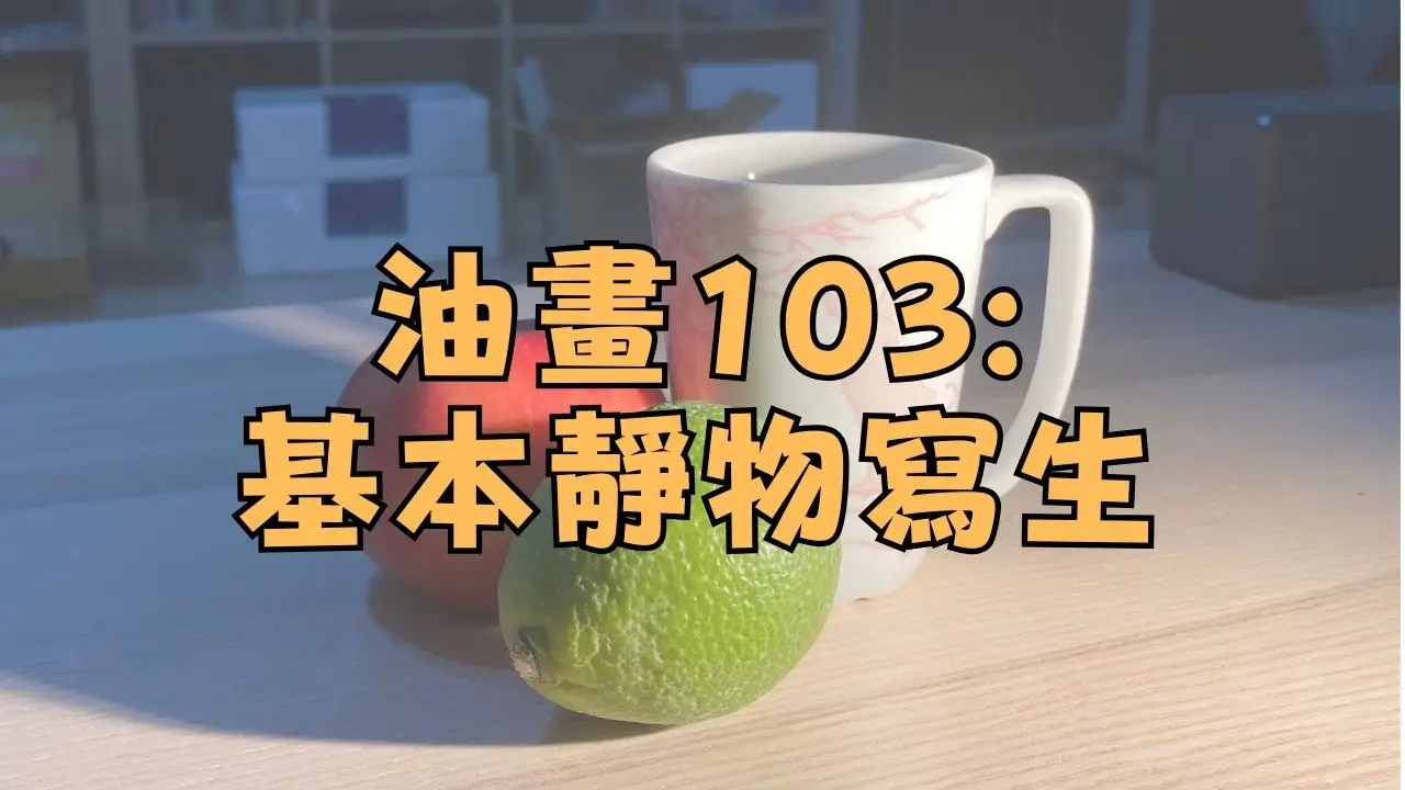油畫線上課程103 – 基本靜物寫生