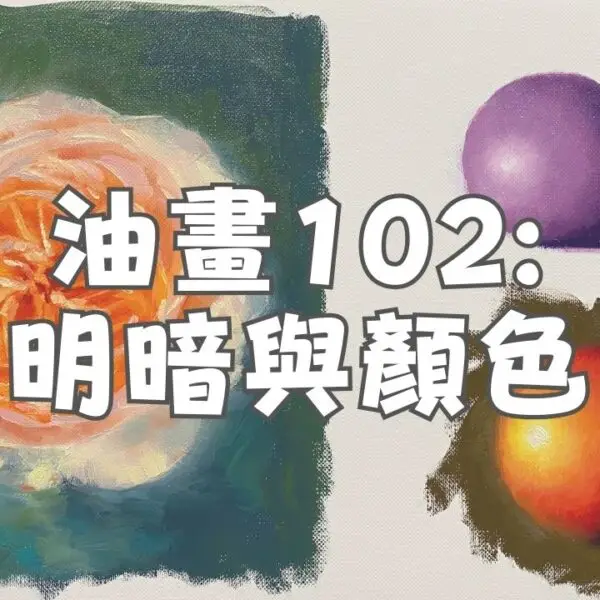 油畫線上課程102 – 明暗與顏色