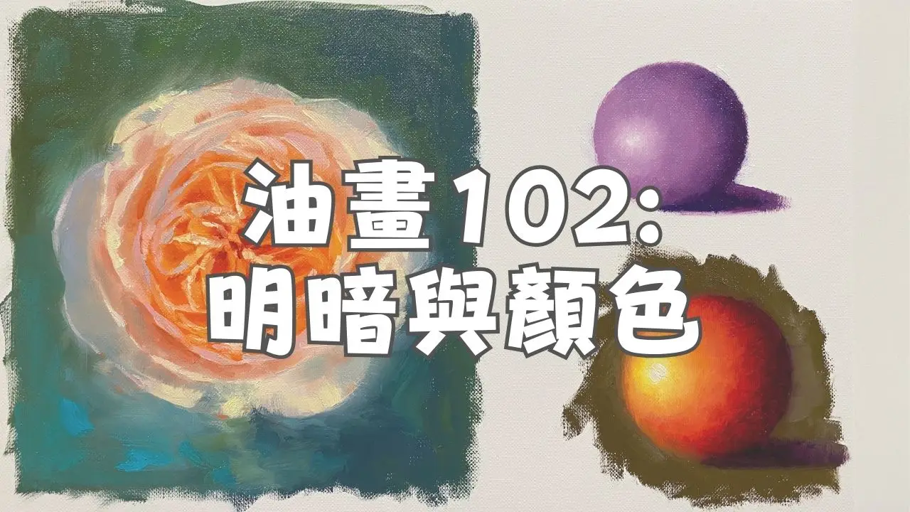 油畫線上課程102 – 明暗與顏色
