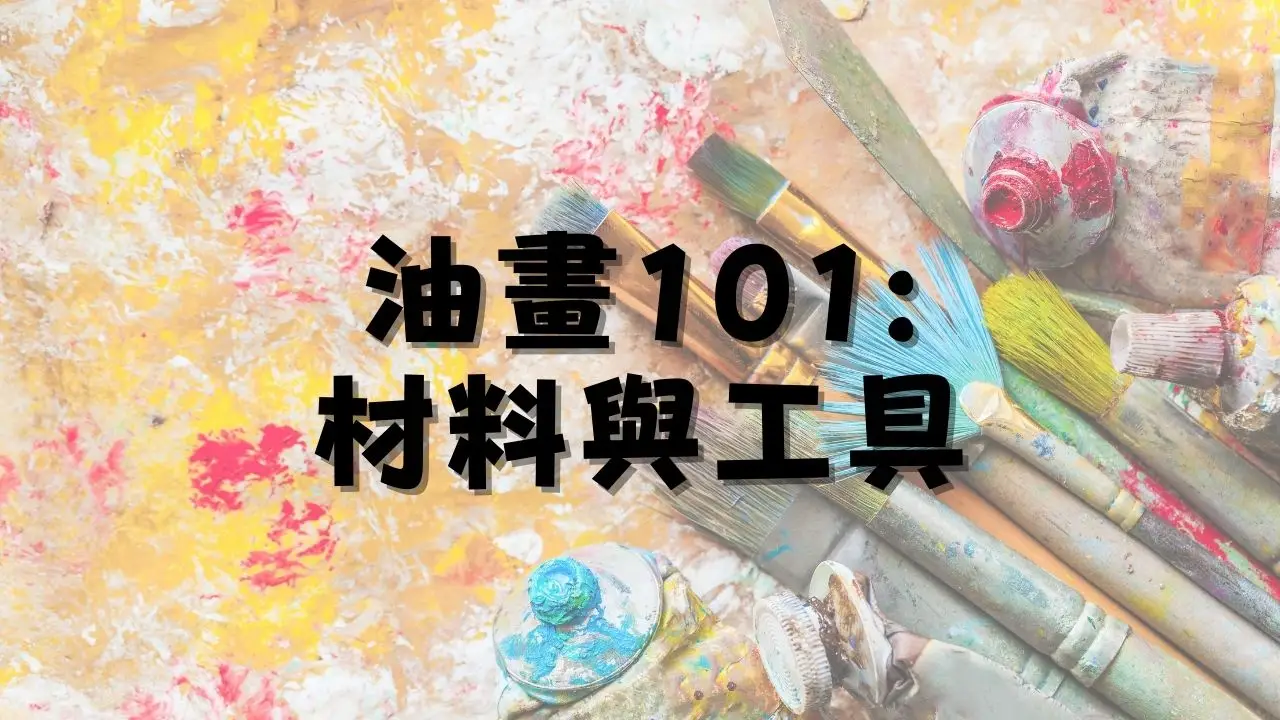 油畫線上課程101 – 材料工具篇