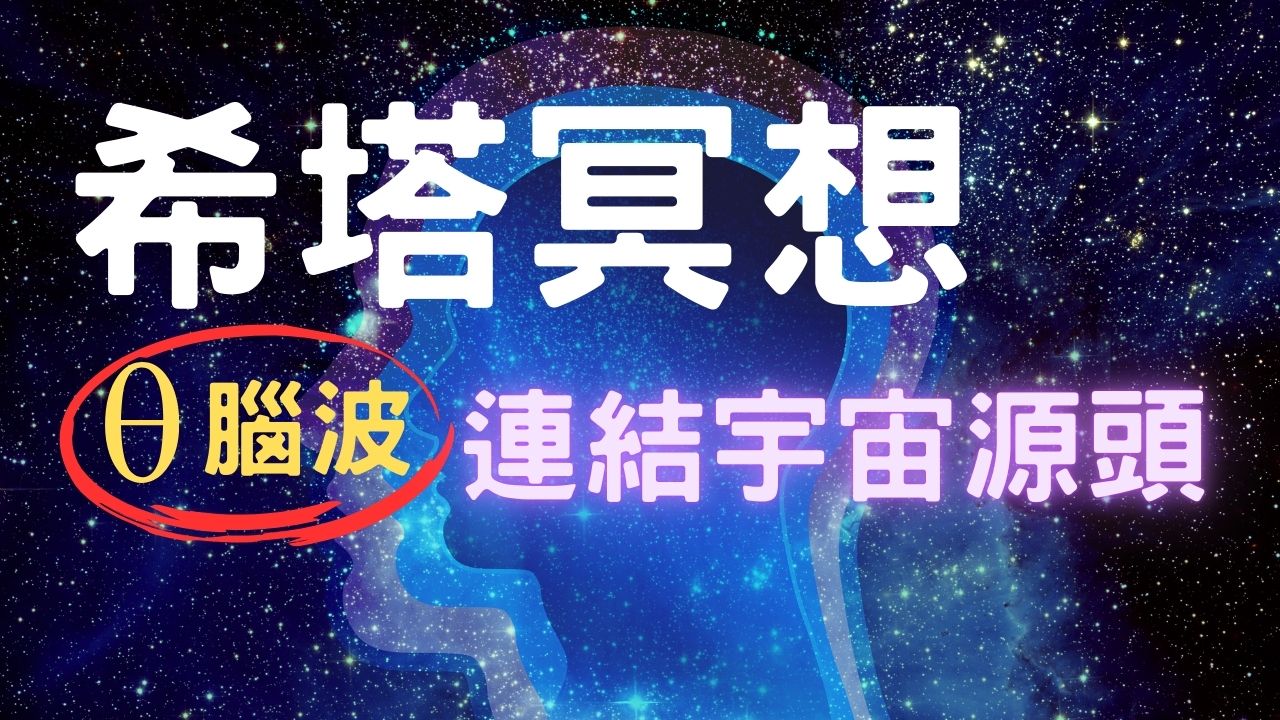 希塔療癒冥想引導